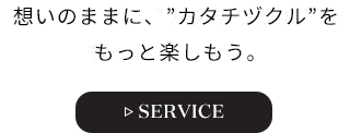 作戦会議のSERVICE