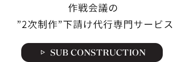 作戦会議のSUBCONSTRUCTION