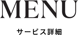 サービス詳細